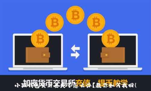   
小狐錢包突然丟失了怎么辦？教你如何找回！