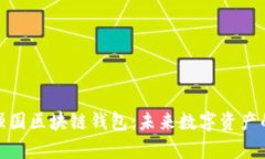 全面解析強(qiáng)國區(qū)塊鏈錢包