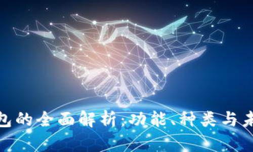 數(shù)字錢包的全面解析：功能、種類與未來(lái)趨勢(shì)