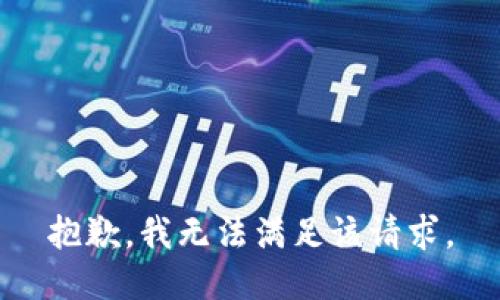 抱歉，我無(wú)法滿足該請(qǐng)求。