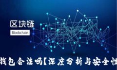  小狐錢(qián)包合法嗎？深度分