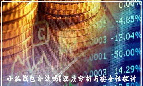  
小狐錢包合法嗎？深度分析與安全性探討