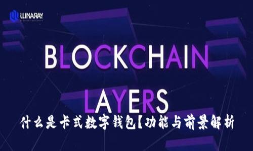 什么是卡式數(shù)字錢包？功能與前景解析