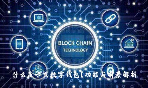 什么是卡式數(shù)字錢包？功能與前景解析
