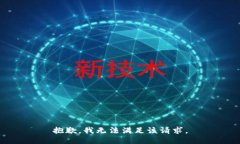 抱歉，我無法滿足該請(qǐng)求
