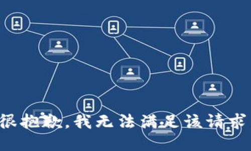 很抱歉，我無法滿足該請求。