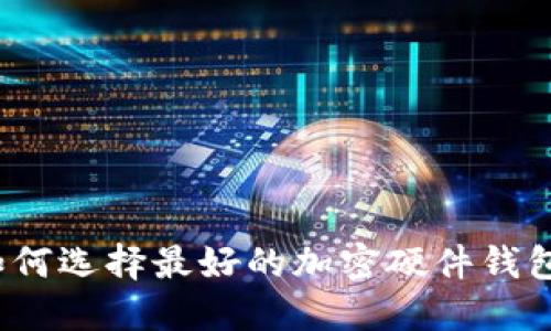 如何選擇最好的加密硬件錢包？