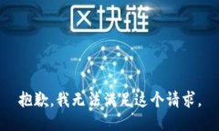 抱歉，我無(wú)法滿足這個(gè)請(qǐng)