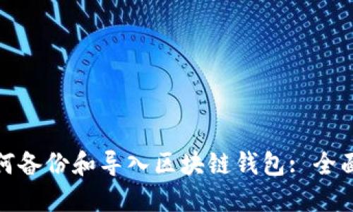 : 如何備份和導(dǎo)入?yún)^(qū)塊鏈錢(qián)包: 全面指南