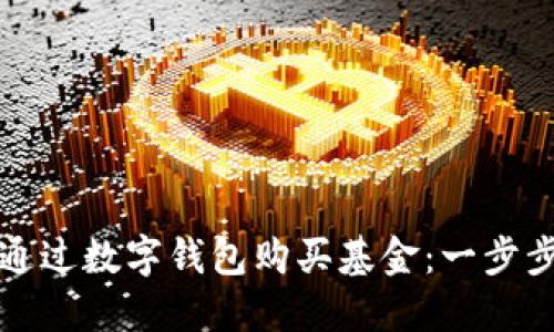 如何通過(guò)數(shù)字錢(qián)包購(gòu)買(mǎi)基金：一步步指南