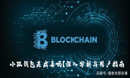  小狐錢包是病毒嗎？深入分析與用戶指南