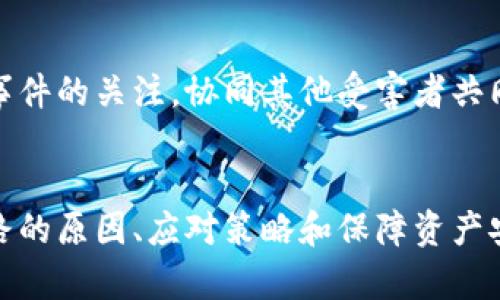 tiaoti數(shù)字錢包跑路的原因及應(yīng)對策略/tiaoti
數(shù)字錢包,跑路, 資產(chǎn)保護(hù)/guanjianci

引言
在數(shù)字經(jīng)濟(jì)蓬勃發(fā)展的今天，數(shù)字錢包作為一種新興的支付工具，為我們的生活帶來了極大的便利。然而，隨著數(shù)字錢包數(shù)量的增多，跑路事件頻繁發(fā)生，給用戶的財產(chǎn)安全帶來了嚴(yán)重隱患。本文將詳細(xì)探討數(shù)字錢包跑路的原因、應(yīng)對措施以及如何保護(hù)自身資產(chǎn)的安全。

第一部分：數(shù)字錢包跑路的原因
數(shù)字錢包跑路是指提供數(shù)字錢包服務(wù)的平臺或企業(yè)在某種情況下停止服務(wù)或攜款潛逃，導(dǎo)致用戶無法提取其數(shù)字資產(chǎn)。這一現(xiàn)象的出現(xiàn)通常與以下幾個方面的原因有關(guān)：
1. 管理不善：一些數(shù)字錢包平臺缺乏必要的管理和風(fēng)控體系，隨意操作資金，導(dǎo)致資金鏈斷裂，最終選擇跑路。
2. 資金被挪用：部分平臺為了追求短期利益，可能將用戶存入的資產(chǎn)用于高風(fēng)險投資或其他不當(dāng)用途，一旦投資失敗，便會導(dǎo)致資金損失。
3. 合規(guī)性不足：不少數(shù)字錢包在運(yùn)營過程中未能遵循相關(guān)法律法規(guī)，導(dǎo)致平臺被監(jiān)管機(jī)構(gòu)查處，最后發(fā)動跑路。
4. 黑心項(xiàng)目：隨著數(shù)字貨幣的火爆，部分不法分子瞄準(zhǔn)了這一市場，推出虛假的數(shù)字錢包項(xiàng)目，目的是為了騙取用戶資金。
5. 社會工程學(xué)：有些用戶由于對數(shù)字錢包缺乏了解，容易受到網(wǎng)絡(luò)釣魚等手段的欺騙，導(dǎo)致賬戶被盜，資產(chǎn)被盜取。

第二部分：如何識別風(fēng)險數(shù)字錢包
為了避免數(shù)字錢包跑路帶來的損失，用戶應(yīng)具備一定的判斷能力，以識別風(fēng)險較高的數(shù)字錢包及其運(yùn)營平臺。以下是一些有效的識別方法：
1. 查閱平臺歷史：用戶可以通過觀察平臺的成立時間、運(yùn)營年限以及發(fā)展歷程等，來判斷平臺的穩(wěn)定性和可靠性。較老的、運(yùn)營良好的平臺通常安全性較高。
2. 考察團(tuán)隊(duì)背景：對團(tuán)隊(duì)成員的調(diào)查也很重要，查看團(tuán)隊(duì)成員的從業(yè)經(jīng)歷與口碑，可以幫助評估其專業(yè)性與可信度。
3. 了解合規(guī)性：符合當(dāng)?shù)胤煞ㄒ?guī)的數(shù)字錢包更可能提供穩(wěn)定安全的服務(wù)，用戶在注冊前可以查看平臺的相關(guān)資質(zhì)和合規(guī)性情況。
4. 用戶評價與反饋：通過社交媒體、論壇等渠道，了解其他用戶的使用體驗(yàn)和反饋，并對高頻出現(xiàn)的負(fù)面評價保持警惕。

第三部分：應(yīng)對數(shù)字錢包跑路的策略
一旦發(fā)現(xiàn)自己使用的數(shù)字錢包存在跑路風(fēng)險，用戶應(yīng)該采取果斷的措施來保護(hù)自身的資產(chǎn)。以下是一些有效的應(yīng)對策略：
1. 及時提現(xiàn)：用戶應(yīng)在發(fā)現(xiàn)平臺異常的時候，第一時間嘗試提現(xiàn)，及時提取自己的資產(chǎn)，以減少損失。
2. 備份數(shù)據(jù)：保持自己所有交易記錄、賬戶信息的備份，即使在最壞的情況下，也能提供一定的證據(jù)，維護(hù)自身權(quán)益。
3. 切換平臺：可以考慮選擇更為成熟且合規(guī)的平臺進(jìn)行資產(chǎn)管理，同時也要不斷更新自己對于數(shù)字錢包行業(yè)的發(fā)展及趨勢的認(rèn)知。
4. 連接維權(quán)組織：用戶可以尋找相關(guān)的消費(fèi)者權(quán)益保護(hù)組織或法律機(jī)構(gòu)，尋求幫助維護(hù)自身的合法權(quán)益。

第四部分：保障數(shù)字資產(chǎn)安全的問題和回答
h4問題一：如何安全使用數(shù)字錢包？/h4
安全使用數(shù)字錢包需要用戶具備一定的安全意識和選用合適的安全工具。首先，應(yīng)確保所使用的數(shù)字錢包符合最高的安全標(biāo)準(zhǔn)，選擇多重驗(yàn)證、二次身份驗(yàn)證等安全措施的平臺。其次，用戶需定期更改密碼，并使用復(fù)雜且難以猜測的密碼。讓錢包保持最新版本也是關(guān)鍵，及時更新軟件有助于防止新出現(xiàn)的安全漏洞。同時，用戶還需避免在公共網(wǎng)絡(luò)環(huán)境下進(jìn)行重要交易，以降低被攻擊的風(fēng)險。

h4問題二：如何保障自己的數(shù)字資產(chǎn)不被盜??？/h4
保障數(shù)字資產(chǎn)安全，首先應(yīng)包括定期備份資產(chǎn)和數(shù)字錢包軟件，確保在設(shè)備丟失或損壞的情況下，數(shù)據(jù)可以恢復(fù)。此外，使用冷錢包存儲大額資產(chǎn)相較于熱錢包來說更加安全，因?yàn)槔溴X包與互聯(lián)網(wǎng)隔離，降低了被盜取的風(fēng)險。用戶還應(yīng)關(guān)注釣魚網(wǎng)站和詐騙信息的防范，切勿輕信未經(jīng)驗(yàn)證的信息和鏈接，以及定期檢查賬戶的交易記錄，以及時發(fā)現(xiàn)異常情況，防范潛在的資產(chǎn)損失。

h4問題三：如何選擇合適的數(shù)字錢包？/h4
選擇合適的數(shù)字錢包需要綜合考慮多方面因素。首先，用戶需要了解自己的需求，例如交易頻率、資產(chǎn)類型等，明確選擇熱錢包還是冷錢包。其次，評估錢包的安全性、易用性和支持的數(shù)字貨幣種類均是重要參考因素。用戶可以通過查看用戶評論、專業(yè)評測和市場數(shù)據(jù)分析來選取合適的平臺，保障資產(chǎn)的安全和日常使用的便利。此外，查找具有強(qiáng)大技術(shù)支持和透明度高的平臺也是關(guān)鍵。

h4問題四：數(shù)字錢包跑路后如何維權(quán)？/h4
數(shù)字錢包跑路后，用戶的維權(quán)措施首先應(yīng)通過官方渠道，嘗試聯(lián)系平臺客服并收集所有可能的證據(jù)，記錄在線交易的所有信息。其次，用戶應(yīng)積極參與網(wǎng)絡(luò)上的債權(quán)人團(tuán)體，保持對事件的關(guān)注，協(xié)同其他受害者共同向監(jiān)管機(jī)構(gòu)或法律部門進(jìn)行投訴。通過司法途徑尋求法律支持也是常見手段。受害者應(yīng)收集證據(jù)、記錄通信過程，并保持關(guān)注事件的法律進(jìn)展，以便盡可能追索自己失去的資金。

總結(jié)
數(shù)字錢包作為一種新型的金融工具，雖然帶來了便利，卻也伴隨著風(fēng)險。用戶在享受數(shù)字錢包帶來利便的同時，需時刻保持警惕，并做好資產(chǎn)保護(hù)工作。本文詳細(xì)探討了數(shù)字錢包跑路的原因、應(yīng)對策略和保障資產(chǎn)安全的方法，這些都是每個數(shù)字錢包用戶需要關(guān)注的內(nèi)容。在數(shù)字經(jīng)濟(jì)不斷發(fā)展的今天，唯有提高自我防范意識，才能更好地保護(hù)自己的財產(chǎn)安全。