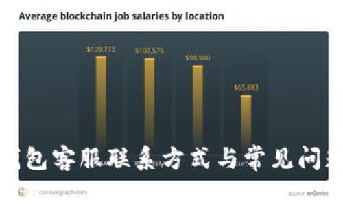 小狐錢包客服聯(lián)系方式與常見問(wèn)題解答