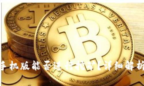 MetaMask手機版能否進行挖礦？詳細解析與使用指南