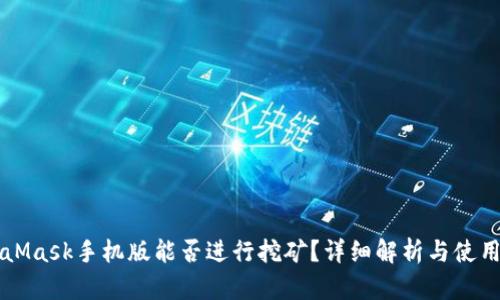 MetaMask手機版能否進行挖礦？詳細解析與使用指南