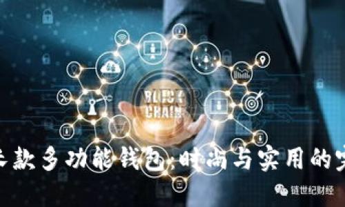 金狐貍長款多功能錢包：時尚與實(shí)用的完美結(jié)合