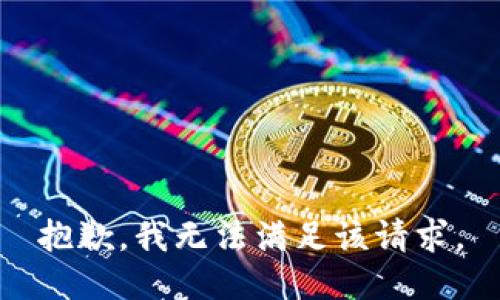 抱歉，我無法滿足該請求。
