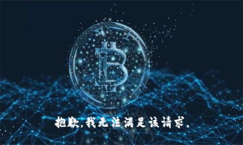 抱歉，我無法滿足該請求。