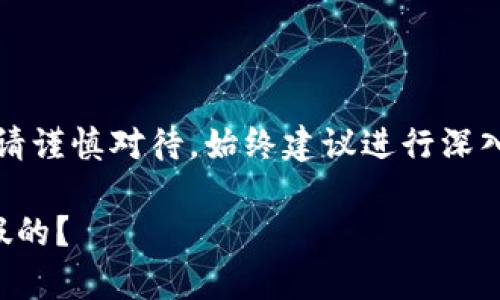 注意：關(guān)于金融相關(guān)內(nèi)容請謹慎對待，始終建議進行深入的調(diào)查和咨詢專業(yè)人士。

小狐錢包是真的嗎還是假的？