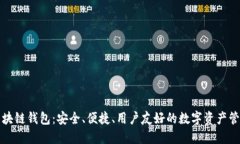 本能區(qū)塊鏈錢包：安全、