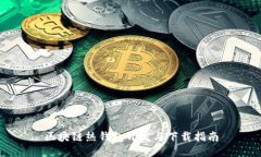 區(qū)塊鏈熱錢包開(kāi)發(fā)與下載
