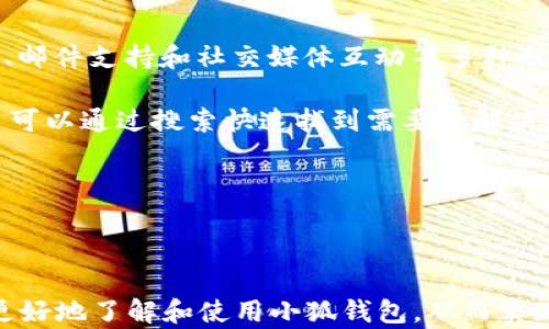 
  2025小狐錢包官網(wǎng)：安全便捷的數(shù)字資產(chǎn)管理平臺 / 

關(guān)鍵詞：
 guanjianci 小狐錢包, 數(shù)字資產(chǎn), 錢包安全 /guanjianci 

## 2025小狐錢包官網(wǎng)：安全便捷的數(shù)字資產(chǎn)管理平臺

在數(shù)字貨幣日益普及的今天，越來越多的人開始關(guān)注數(shù)字資產(chǎn)的管理。相應(yīng)地，各類數(shù)字錢包應(yīng)運(yùn)而生，而小狐錢包作為一款領(lǐng)先的數(shù)字資產(chǎn)管理工具，以其安全、便捷和功能豐富贏得了用戶的青睞。本文將深入探討2025小狐錢包官網(wǎng)的各個(gè)方面，包括其功能、優(yōu)勢、安全性，以及如何使用它來更好地管理和投資數(shù)字資產(chǎn)。同時(shí)，我們也會解答有關(guān)用戶在使用小狐錢包時(shí)可能會遇到的一些問題，幫助用戶更全面地了解這款產(chǎn)品。

### 小狐錢包的主要功能

小狐錢包所提供的功能非常豐富，涵蓋了從基礎(chǔ)的資產(chǎn)存儲到復(fù)雜的交易管理等各個(gè)方面。首先，用戶可以通過小狐錢包安全地存儲多種數(shù)字貨幣，包括比特幣、以太坊等主流貨幣。這種多幣種支持使用戶能夠在一個(gè)平臺上管理所有資產(chǎn)，極大地方便了數(shù)字貨幣的使用。

其次，小狐錢包提供了實(shí)時(shí)交易功能，讓用戶可以隨時(shí)隨地進(jìn)行數(shù)字貨幣的買入和賣出。同時(shí)，用戶還可以設(shè)定價(jià)格提醒，以便在幣價(jià)達(dá)到預(yù)定安全價(jià)位時(shí)及時(shí)進(jìn)行交易。這一功能對于那些希望在合適的時(shí)機(jī)抓住市場機(jī)會的用戶而言是十分重要的。

此外，小狐錢包還支持一鍵轉(zhuǎn)賬功能，用戶只需輸入接收方的錢包地址，就可以快速、便捷地完成轉(zhuǎn)賬，而無需繁瑣的操作流程。這一功能，尤其對于進(jìn)行頻繁小額交易的用戶而言，是一項(xiàng)非常實(shí)用的設(shè)計(jì)。

### 小狐錢包的優(yōu)勢

小狐錢包相較于其他數(shù)字錢包有哪些獨(dú)特的優(yōu)勢呢？首先，安全性是小狐錢包的一大特色。它采用了多重加密技術(shù)，保證用戶資產(chǎn)的安全。此外，用戶的私鑰只存儲在客戶端，絕不上傳至云端，這大大降低了被黑客攻擊的風(fēng)險(xiǎn)。

其次，用戶體驗(yàn)是小狐錢包的另一大優(yōu)勢。無論是新手用戶還是經(jīng)驗(yàn)豐富的交易者，都能輕松上手。小狐錢包的界面設(shè)計(jì)簡潔直觀，所有功能模塊一目了然，用戶可以快速找到所需的操作項(xiàng)，從而提高使用效率。

再者，小狐錢包還具備顯著的手續(xù)費(fèi)優(yōu)勢。相較于許多市面上的數(shù)字錢包，小狐錢包的交易手續(xù)費(fèi)較低，為用戶節(jié)省了不必要的開支。此外，用戶還可選擇進(jìn)行交易的鏈路，從而進(jìn)一步減少費(fèi)用。這對于追求成本效益的用戶尤為重要。

### 小狐錢包的安全性分析

當(dāng)前，數(shù)字資產(chǎn)安全問題屢見不鮮，黑客攻擊、資金被盜等事件頻頻發(fā)生，因此，選擇一個(gè)安全可靠的錢包至關(guān)重要。小狐錢包在這方面采取了很多措施：首先是客戶端守護(hù)，它有效保護(hù)用戶的私鑰，防止未經(jīng)授權(quán)的訪問。

其次，小狐錢包還引入了多重身份驗(yàn)證機(jī)制，用戶在進(jìn)行重要操作時(shí)，需要提供額外的身份驗(yàn)證信息，如短信驗(yàn)證碼或指紋識別，這進(jìn)一步增加了安全層級。即使是用戶的設(shè)備被惡意軟件入侵，沒有額外的身份驗(yàn)證信息，攻擊者也難以進(jìn)行資產(chǎn)轉(zhuǎn)移。

此外，小狐錢包還定期進(jìn)行安全審計(jì)，以確保其系統(tǒng)的安全性和可靠性。通過對系統(tǒng)代碼的檢測和漏洞修復(fù)，小狐錢包能夠及時(shí)消除可能存在的安全隱患，保證用戶資產(chǎn)的安全。

### 如何高效使用小狐錢包

了解了小狐錢包的功能、優(yōu)勢及安全性，用戶在使用時(shí)應(yīng)如何高效管理自己的數(shù)字資產(chǎn)呢？首先，在首次使用小狐錢包時(shí)，務(wù)必要妥善保存自己的私鑰和助記詞，這些信息是找回錢包的唯一憑證，如果丟失將無法再獲取錢包中的資產(chǎn)。

其次，用戶在進(jìn)行數(shù)字貨幣投資前，建議先對各種數(shù)字貨幣進(jìn)行充分的了解，包括其項(xiàng)目背景、市場動(dòng)態(tài)和技術(shù)特點(diǎn)等，這能幫助用戶更好地判斷投資時(shí)機(jī)和風(fēng)險(xiǎn)。同時(shí)，用戶也可以利用小狐錢包的市場分析工具，獲取實(shí)時(shí)行情數(shù)據(jù)，輔助決策。

此外，用戶還可設(shè)置合理的投資組合，以分散風(fēng)險(xiǎn)。在小狐錢包中，將資產(chǎn)合理配置到不同類型的數(shù)字貨幣中，能有效降低由于某一幣種波動(dòng)帶來的整體投資風(fēng)險(xiǎn)。最后，用戶應(yīng)定期對自己的投資狀況進(jìn)行復(fù)盤，調(diào)整資產(chǎn)配置策略。

## 常見問題解答

### 問題一：小狐錢包是否安全？

小狐錢包的安全性是用戶最為關(guān)注的問題之一。首先，小狐錢包采用了行業(yè)領(lǐng)先的多重加密技術(shù)，確保用戶的數(shù)字資產(chǎn)在存儲和交易過程中不被竊取。所有私鑰都在本地生成，并且存儲在用戶的設(shè)備中，絕不上傳至服務(wù)器。另外，用戶在進(jìn)行重要操作時(shí)需要額外的身份驗(yàn)證，如短信驗(yàn)證碼或生物識別，這為賬戶安全提供了額外保障。

其次，小狐錢包還支持冷存儲和熱存儲相結(jié)合的模式，將部分資金存放在離線的“冷錢包”中，相較于在線的錢包而言，冷錢包受攻擊的風(fēng)險(xiǎn)更低。此外，小狐錢包團(tuán)隊(duì)會定期進(jìn)行安全審計(jì)及漏洞測試，確保系統(tǒng)的安全性。

用戶在使用小狐錢包時(shí)，務(wù)必要及時(shí)更新應(yīng)用程序，確保使用最新版本，以便獲得最新的安全補(bǔ)丁。同時(shí)，用戶需定期檢查賬戶活動(dòng)，如發(fā)現(xiàn)異常需立即進(jìn)行安全設(shè)置或聯(lián)系客戶支持。

### 問題二：如何創(chuàng)建和恢復(fù)小狐錢包？

創(chuàng)建小狐錢包的過程相對簡單。用戶只需要下載并安裝官方版本的錢包應(yīng)用，按照說明進(jìn)行注冊。創(chuàng)建錢包時(shí)，系統(tǒng)會隨機(jī)生成一個(gè)助記詞，用戶務(wù)必要妥善保存這個(gè)助記詞，因?yàn)檫@是恢復(fù)錢包和資產(chǎn)的唯一憑證。如果用戶未能保存好助記詞，可能會導(dǎo)致無法找回錢包中的資產(chǎn)。

在恢復(fù)錢包的過程中，用戶只需在資金投入頁面選擇“恢復(fù)錢包”，輸入助記詞，就能使錢包重新獲得訪問權(quán)限。值得注意的是，恢復(fù)過程需要確保助記詞的輸入正確，即使是一個(gè)字符的錯(cuò)誤也可能導(dǎo)致恢復(fù)失敗，因此用戶在輸入時(shí)需格外小心。

此外，小狐錢包也支持多種語言，用戶可以根據(jù)自身需求選擇適合的語言界面。在數(shù)據(jù)遷移、賬戶管理等過程中，更加便捷。若在創(chuàng)建或恢復(fù)過程中遇到任何問題，用戶還可以通過小狐錢包的客服渠道獲取幫助。

### 問題三：小狐錢包支持哪些數(shù)字貨幣？

小狐錢包支持多種主流數(shù)字貨幣，包括比特幣、以太坊、Ripple、萊特幣等各大熱門數(shù)字資產(chǎn)。此外，隨著市場的發(fā)展，小狐錢包也會不斷更新，增加對新興數(shù)字貨幣的支持，用戶能在一個(gè)平臺上管理多種資產(chǎn)，極大方便了投資者。

支持不同數(shù)字貨幣的優(yōu)勢在于，用戶不必為每一種資產(chǎn)下載和使用不同的錢包，從而減少了管理負(fù)擔(dān)。此外，小狐錢包提供實(shí)時(shí)價(jià)格查詢功能，用戶可以快速了解各種數(shù)字貨幣的市場動(dòng)態(tài)，幫助用戶做出及時(shí)的投資決策。

用戶在使用小狐錢包時(shí)，可針對不同幣種進(jìn)行分類管理，便于查看和分析。小狐錢包的界面設(shè)計(jì)友好，用戶可輕松找到各幣種的交易記錄，快速調(diào)整投資組合，達(dá)到資產(chǎn)管理的最佳效果。

### 問題四：小狐錢包的客服支持如何？

小狐錢包非常重視用戶的使用體驗(yàn)，因此提供了多渠道的客戶支持。用戶如果在使用過程中遇到任何問題，可以通過小狐錢包的官方網(wǎng)站聯(lián)系客服，獲得第一時(shí)間的幫助。官方網(wǎng)站提供了在線咨詢、郵件支持和社交媒體互動(dòng)等多種聯(lián)系方式。

此外，小狐錢包還設(shè)有完善的在線幫助中心，用戶可以在幫助中心找到常見問題及解決方案，減少因問題造成的使用障礙。這里有詳細(xì)的FAQ板塊，涵蓋了從賬戶創(chuàng)建到交易操作的每一個(gè)環(huán)節(jié)，用戶可以通過搜索快速找到需要的解決辦法。

用戶也可以關(guān)注小狐錢包的官方社交媒體賬戶，獲取最新資訊、產(chǎn)品更新及市場動(dòng)態(tài)，同時(shí)也可以參與到社區(qū)討論中，向其他用戶學(xué)習(xí)經(jīng)驗(yàn)和技巧。

## 結(jié)論

2025小狐錢包官網(wǎng)以其卓越的安全性、便捷性和用戶體驗(yàn)，為數(shù)字資產(chǎn)管理提供了強(qiáng)有力的支持。隨著數(shù)字貨幣的迅猛發(fā)展，選擇一個(gè)優(yōu)秀的錢包顯得尤為重要。希望以上的詳細(xì)介紹能幫助用戶更好地了解和使用小狐錢包，從而實(shí)現(xiàn)財(cái)富的安全管理與增值。