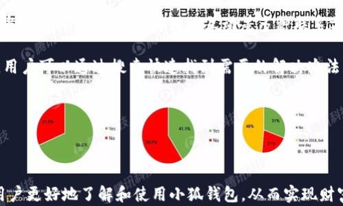 
  2025小狐錢包官網(wǎng)：安全便捷的數(shù)字資產(chǎn)管理平臺 / 

關(guān)鍵詞：
 guanjianci 小狐錢包, 數(shù)字資產(chǎn), 錢包安全 /guanjianci 

## 2025小狐錢包官網(wǎng)：安全便捷的數(shù)字資產(chǎn)管理平臺

在數(shù)字貨幣日益普及的今天，越來越多的人開始關(guān)注數(shù)字資產(chǎn)的管理。相應(yīng)地，各類數(shù)字錢包應(yīng)運(yùn)而生，而小狐錢包作為一款領(lǐng)先的數(shù)字資產(chǎn)管理工具，以其安全、便捷和功能豐富贏得了用戶的青睞。本文將深入探討2025小狐錢包官網(wǎng)的各個(gè)方面，包括其功能、優(yōu)勢、安全性，以及如何使用它來更好地管理和投資數(shù)字資產(chǎn)。同時(shí)，我們也會解答有關(guān)用戶在使用小狐錢包時(shí)可能會遇到的一些問題，幫助用戶更全面地了解這款產(chǎn)品。

### 小狐錢包的主要功能

小狐錢包所提供的功能非常豐富，涵蓋了從基礎(chǔ)的資產(chǎn)存儲到復(fù)雜的交易管理等各個(gè)方面。首先，用戶可以通過小狐錢包安全地存儲多種數(shù)字貨幣，包括比特幣、以太坊等主流貨幣。這種多幣種支持使用戶能夠在一個(gè)平臺上管理所有資產(chǎn)，極大地方便了數(shù)字貨幣的使用。

其次，小狐錢包提供了實(shí)時(shí)交易功能，讓用戶可以隨時(shí)隨地進(jìn)行數(shù)字貨幣的買入和賣出。同時(shí)，用戶還可以設(shè)定價(jià)格提醒，以便在幣價(jià)達(dá)到預(yù)定安全價(jià)位時(shí)及時(shí)進(jìn)行交易。這一功能對于那些希望在合適的時(shí)機(jī)抓住市場機(jī)會的用戶而言是十分重要的。

此外，小狐錢包還支持一鍵轉(zhuǎn)賬功能，用戶只需輸入接收方的錢包地址，就可以快速、便捷地完成轉(zhuǎn)賬，而無需繁瑣的操作流程。這一功能，尤其對于進(jìn)行頻繁小額交易的用戶而言，是一項(xiàng)非常實(shí)用的設(shè)計(jì)。

### 小狐錢包的優(yōu)勢

小狐錢包相較于其他數(shù)字錢包有哪些獨(dú)特的優(yōu)勢呢？首先，安全性是小狐錢包的一大特色。它采用了多重加密技術(shù)，保證用戶資產(chǎn)的安全。此外，用戶的私鑰只存儲在客戶端，絕不上傳至云端，這大大降低了被黑客攻擊的風(fēng)險(xiǎn)。

其次，用戶體驗(yàn)是小狐錢包的另一大優(yōu)勢。無論是新手用戶還是經(jīng)驗(yàn)豐富的交易者，都能輕松上手。小狐錢包的界面設(shè)計(jì)簡潔直觀，所有功能模塊一目了然，用戶可以快速找到所需的操作項(xiàng)，從而提高使用效率。

再者，小狐錢包還具備顯著的手續(xù)費(fèi)優(yōu)勢。相較于許多市面上的數(shù)字錢包，小狐錢包的交易手續(xù)費(fèi)較低，為用戶節(jié)省了不必要的開支。此外，用戶還可選擇進(jìn)行交易的鏈路，從而進(jìn)一步減少費(fèi)用。這對于追求成本效益的用戶尤為重要。

### 小狐錢包的安全性分析

當(dāng)前，數(shù)字資產(chǎn)安全問題屢見不鮮，黑客攻擊、資金被盜等事件頻頻發(fā)生，因此，選擇一個(gè)安全可靠的錢包至關(guān)重要。小狐錢包在這方面采取了很多措施：首先是客戶端守護(hù)，它有效保護(hù)用戶的私鑰，防止未經(jīng)授權(quán)的訪問。

其次，小狐錢包還引入了多重身份驗(yàn)證機(jī)制，用戶在進(jìn)行重要操作時(shí)，需要提供額外的身份驗(yàn)證信息，如短信驗(yàn)證碼或指紋識別，這進(jìn)一步增加了安全層級。即使是用戶的設(shè)備被惡意軟件入侵，沒有額外的身份驗(yàn)證信息，攻擊者也難以進(jìn)行資產(chǎn)轉(zhuǎn)移。

此外，小狐錢包還定期進(jìn)行安全審計(jì)，以確保其系統(tǒng)的安全性和可靠性。通過對系統(tǒng)代碼的檢測和漏洞修復(fù)，小狐錢包能夠及時(shí)消除可能存在的安全隱患，保證用戶資產(chǎn)的安全。

### 如何高效使用小狐錢包

了解了小狐錢包的功能、優(yōu)勢及安全性，用戶在使用時(shí)應(yīng)如何高效管理自己的數(shù)字資產(chǎn)呢？首先，在首次使用小狐錢包時(shí)，務(wù)必要妥善保存自己的私鑰和助記詞，這些信息是找回錢包的唯一憑證，如果丟失將無法再獲取錢包中的資產(chǎn)。

其次，用戶在進(jìn)行數(shù)字貨幣投資前，建議先對各種數(shù)字貨幣進(jìn)行充分的了解，包括其項(xiàng)目背景、市場動(dòng)態(tài)和技術(shù)特點(diǎn)等，這能幫助用戶更好地判斷投資時(shí)機(jī)和風(fēng)險(xiǎn)。同時(shí)，用戶也可以利用小狐錢包的市場分析工具，獲取實(shí)時(shí)行情數(shù)據(jù)，輔助決策。

此外，用戶還可設(shè)置合理的投資組合，以分散風(fēng)險(xiǎn)。在小狐錢包中，將資產(chǎn)合理配置到不同類型的數(shù)字貨幣中，能有效降低由于某一幣種波動(dòng)帶來的整體投資風(fēng)險(xiǎn)。最后，用戶應(yīng)定期對自己的投資狀況進(jìn)行復(fù)盤，調(diào)整資產(chǎn)配置策略。

## 常見問題解答

### 問題一：小狐錢包是否安全？

小狐錢包的安全性是用戶最為關(guān)注的問題之一。首先，小狐錢包采用了行業(yè)領(lǐng)先的多重加密技術(shù)，確保用戶的數(shù)字資產(chǎn)在存儲和交易過程中不被竊取。所有私鑰都在本地生成，并且存儲在用戶的設(shè)備中，絕不上傳至服務(wù)器。另外，用戶在進(jìn)行重要操作時(shí)需要額外的身份驗(yàn)證，如短信驗(yàn)證碼或生物識別，這為賬戶安全提供了額外保障。

其次，小狐錢包還支持冷存儲和熱存儲相結(jié)合的模式，將部分資金存放在離線的“冷錢包”中，相較于在線的錢包而言，冷錢包受攻擊的風(fēng)險(xiǎn)更低。此外，小狐錢包團(tuán)隊(duì)會定期進(jìn)行安全審計(jì)及漏洞測試，確保系統(tǒng)的安全性。

用戶在使用小狐錢包時(shí)，務(wù)必要及時(shí)更新應(yīng)用程序，確保使用最新版本，以便獲得最新的安全補(bǔ)丁。同時(shí)，用戶需定期檢查賬戶活動(dòng)，如發(fā)現(xiàn)異常需立即進(jìn)行安全設(shè)置或聯(lián)系客戶支持。

### 問題二：如何創(chuàng)建和恢復(fù)小狐錢包？

創(chuàng)建小狐錢包的過程相對簡單。用戶只需要下載并安裝官方版本的錢包應(yīng)用，按照說明進(jìn)行注冊。創(chuàng)建錢包時(shí)，系統(tǒng)會隨機(jī)生成一個(gè)助記詞，用戶務(wù)必要妥善保存這個(gè)助記詞，因?yàn)檫@是恢復(fù)錢包和資產(chǎn)的唯一憑證。如果用戶未能保存好助記詞，可能會導(dǎo)致無法找回錢包中的資產(chǎn)。

在恢復(fù)錢包的過程中，用戶只需在資金投入頁面選擇“恢復(fù)錢包”，輸入助記詞，就能使錢包重新獲得訪問權(quán)限。值得注意的是，恢復(fù)過程需要確保助記詞的輸入正確，即使是一個(gè)字符的錯(cuò)誤也可能導(dǎo)致恢復(fù)失敗，因此用戶在輸入時(shí)需格外小心。

此外，小狐錢包也支持多種語言，用戶可以根據(jù)自身需求選擇適合的語言界面。在數(shù)據(jù)遷移、賬戶管理等過程中，更加便捷。若在創(chuàng)建或恢復(fù)過程中遇到任何問題，用戶還可以通過小狐錢包的客服渠道獲取幫助。

### 問題三：小狐錢包支持哪些數(shù)字貨幣？

小狐錢包支持多種主流數(shù)字貨幣，包括比特幣、以太坊、Ripple、萊特幣等各大熱門數(shù)字資產(chǎn)。此外，隨著市場的發(fā)展，小狐錢包也會不斷更新，增加對新興數(shù)字貨幣的支持，用戶能在一個(gè)平臺上管理多種資產(chǎn)，極大方便了投資者。

支持不同數(shù)字貨幣的優(yōu)勢在于，用戶不必為每一種資產(chǎn)下載和使用不同的錢包，從而減少了管理負(fù)擔(dān)。此外，小狐錢包提供實(shí)時(shí)價(jià)格查詢功能，用戶可以快速了解各種數(shù)字貨幣的市場動(dòng)態(tài)，幫助用戶做出及時(shí)的投資決策。

用戶在使用小狐錢包時(shí)，可針對不同幣種進(jìn)行分類管理，便于查看和分析。小狐錢包的界面設(shè)計(jì)友好，用戶可輕松找到各幣種的交易記錄，快速調(diào)整投資組合，達(dá)到資產(chǎn)管理的最佳效果。

### 問題四：小狐錢包的客服支持如何？

小狐錢包非常重視用戶的使用體驗(yàn)，因此提供了多渠道的客戶支持。用戶如果在使用過程中遇到任何問題，可以通過小狐錢包的官方網(wǎng)站聯(lián)系客服，獲得第一時(shí)間的幫助。官方網(wǎng)站提供了在線咨詢、郵件支持和社交媒體互動(dòng)等多種聯(lián)系方式。

此外，小狐錢包還設(shè)有完善的在線幫助中心，用戶可以在幫助中心找到常見問題及解決方案，減少因問題造成的使用障礙。這里有詳細(xì)的FAQ板塊，涵蓋了從賬戶創(chuàng)建到交易操作的每一個(gè)環(huán)節(jié)，用戶可以通過搜索快速找到需要的解決辦法。

用戶也可以關(guān)注小狐錢包的官方社交媒體賬戶，獲取最新資訊、產(chǎn)品更新及市場動(dòng)態(tài)，同時(shí)也可以參與到社區(qū)討論中，向其他用戶學(xué)習(xí)經(jīng)驗(yàn)和技巧。

## 結(jié)論

2025小狐錢包官網(wǎng)以其卓越的安全性、便捷性和用戶體驗(yàn)，為數(shù)字資產(chǎn)管理提供了強(qiáng)有力的支持。隨著數(shù)字貨幣的迅猛發(fā)展，選擇一個(gè)優(yōu)秀的錢包顯得尤為重要。希望以上的詳細(xì)介紹能幫助用戶更好地了解和使用小狐錢包，從而實(shí)現(xiàn)財(cái)富的安全管理與增值。