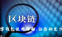 印尼數字錢包使用詳解：