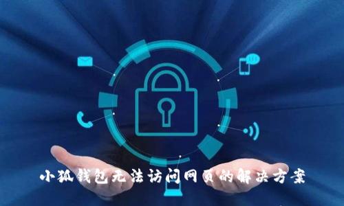 小狐錢包無法訪問網頁的解決方案