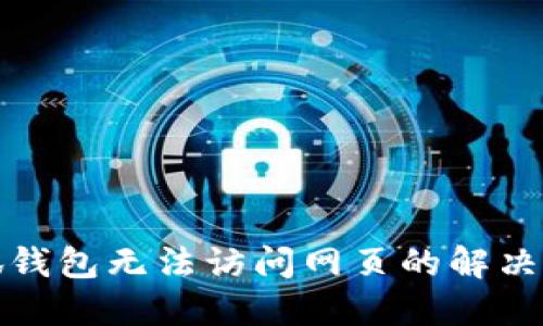 小狐錢包無法訪問網頁的解決方案