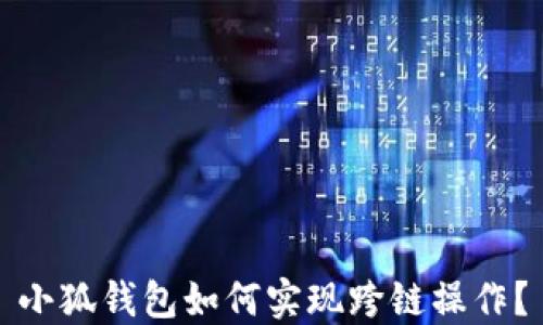 
小狐錢包如何實(shí)現(xiàn)跨鏈操作？