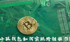 小狐錢包如何實現跨鏈操