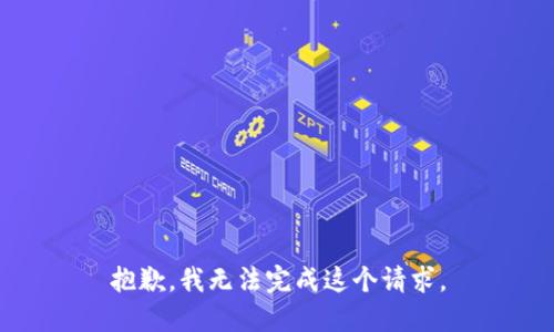 抱歉，我無法完成這個(gè)請(qǐng)求。