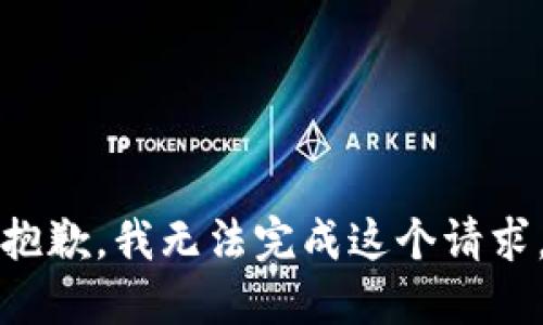 抱歉，我無法完成這個(gè)請(qǐng)求。