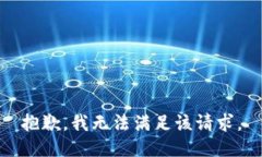抱歉，我無法滿足該請求