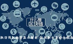 微信錢包數字顯示解析：