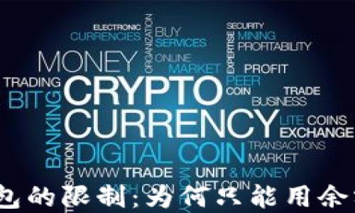 
數字錢包的限制：為何只能用余額付款？