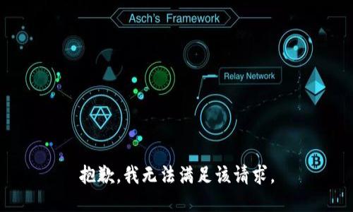 抱歉，我無(wú)法滿足該請(qǐng)求。