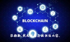 很抱歉，我無法為您提供