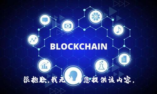 很抱歉，我無法為您提供該內(nèi)容。