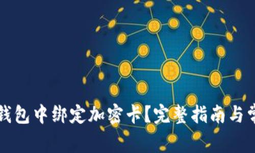 如何在小米錢包中綁定加密卡？完整指南與常見問題解析
