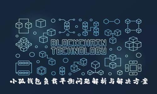 小狐錢(qián)包負(fù)載平衡問(wèn)題解析與解決方案
