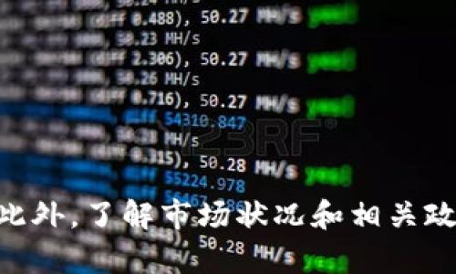 如何將小狐錢包的U幣進(jìn)行變現(xiàn)？

小狐錢包, U幣, 變現(xiàn)/guanjianci

隨著數(shù)字貨幣的興起和區(qū)塊鏈技術(shù)的迅猛發(fā)展，越來越多的人開始接觸和使用各類數(shù)字錢包，例如小狐錢包。在小狐錢包中，U幣作為一種數(shù)字資產(chǎn)，提供了便捷的儲值和轉(zhuǎn)賬功能。然而，對于用戶而言，如何將小狐錢包中的U幣變現(xiàn)，依然是一個需要深入了解的重要問題。本文將為您詳細(xì)解析如何將小狐錢包的U幣進(jìn)行變現(xiàn)，并結(jié)合相關(guān)問題進(jìn)行詳細(xì)介紹。

一、小狐錢包的U幣是什么？
在討論變現(xiàn)之前，我們首先要了解什么是小狐錢包的U幣。U幣是小狐錢包平臺內(nèi)部的一種數(shù)字資產(chǎn)，可以用于在平臺內(nèi)進(jìn)行消費(fèi)、充值、提現(xiàn)等用途。通常情況下，U幣的價(jià)值非常穩(wěn)定，通常是和法定貨幣（如人民幣）掛鉤的穩(wěn)定幣。用戶可以通過轉(zhuǎn)賬、交易以及各種促銷活動積累U幣.

二、如何將小狐錢包的U幣進(jìn)行變現(xiàn)？
變現(xiàn)U幣的方式有很多，主要包括以下幾種：
ol
    listrong直接提現(xiàn)/strong：用戶可以將U幣按照1:1的比例提現(xiàn)成法定貨幣。一般情況下，小狐錢包會提供相應(yīng)的提現(xiàn)渠道，用戶只需提供必要的身份信息便可操作。/li
    listrong轉(zhuǎn)賬至支持的交易平臺/strong：用戶可以將U幣轉(zhuǎn)賬到支持小狐錢包的交易平臺，通過平臺的交易功能，將U幣換成其他數(shù)字貨幣或法定貨幣，然后進(jìn)行提現(xiàn)。/li
    listrong進(jìn)行交易/strong：如果用戶愿意，那么可以使用U幣進(jìn)行在線交易，無論是商品購買還是服務(wù)支付，都是一種變現(xiàn)的方式。/li
/ol

三、變現(xiàn)過程中的注意事項(xiàng)
在變現(xiàn)過程中，有一些注意事項(xiàng)需要用戶關(guān)注：
ol
    listrong安全性/strong：在進(jìn)行提現(xiàn)和交易時，一定要確保自己使用的渠道和平臺是安全和可靠的，以防止賬號被黑或資產(chǎn)損失。/li
    listrong手續(xù)費(fèi)/strong：不同的平臺和方式都會有不同的手續(xù)費(fèi)，用戶在選擇變現(xiàn)方式時應(yīng)計(jì)算清楚自己最終獲得的金額。/li
    listrong政策規(guī)定/strong：某些國家或地區(qū)對數(shù)字貨幣的監(jiān)管政策不盡相同，有些地方可能會限制提現(xiàn)或交易，因此用戶需要了解當(dāng)?shù)氐南嚓P(guān)法規(guī)。/li
/ol

四、相關(guān)問題解析
在了解了U幣變現(xiàn)的方法后，您可能會對以下幾個問題產(chǎn)生疑問：

問題一：小狐錢包的U幣如何安全存儲？
在存儲U幣時，用戶需要考慮以下幾個方面以確保資金的安全：
ol
    listrong使用安全性高的錢包/strong：確保您使用的小狐錢包是官方版本，避免下載和使用非官方途徑。一些仿冒錢包可能存在信息被竊取的風(fēng)險(xiǎn)。/li
    listrong開啟雙重驗(yàn)證/strong：建議用戶開啟小狐錢包的雙重驗(yàn)證功能，即使賬號密碼泄露，其他人依然無法輕易進(jìn)入您的錢包。/li
    listrong定期備份/strong：確保定期備份您錢包的私鑰和助記詞，避免錢包丟失后無法找回資產(chǎn)。/li
/ol
綜上所述，安全存儲U幣是用戶必須關(guān)注的一部分，注意以上建議能有效減少風(fēng)險(xiǎn)。

問題二：其他數(shù)字資產(chǎn)如何變現(xiàn)？
除了小狐錢包的U幣之外，還有很多其他的數(shù)字資產(chǎn)也可以變現(xiàn)，通?？梢圆扇∫韵聨追N方式：
ol
    listrong去中心化交易所/strong：對于一些比較新的數(shù)字資產(chǎn)，用戶可以通過去中心化交易所進(jìn)行交易，盡量選擇交易量大且口碑好的交易所在平臺進(jìn)行交易，以獲得更好的流動性和交易價(jià)格。/li
    listrong中心化交易平臺/strong：許多中心化交易平臺也支持多種數(shù)字資產(chǎn)的交易，用戶可以將資產(chǎn)轉(zhuǎn)入平臺以進(jìn)行交易和變現(xiàn)。/li
    listrongP2P交易/strong：通過P2P交易平臺，用戶可以直接與買家進(jìn)行交易，定制價(jià)格和數(shù)量，是一種靈活的變現(xiàn)方式。/li
/ol
通過以上方法，用戶可以更方便地將不同的數(shù)字資產(chǎn)進(jìn)行變現(xiàn)，實(shí)現(xiàn)資產(chǎn)的流動性。

問題三：小狐錢包和其他錢包的區(qū)別
在眾多數(shù)字錢包中，小狐錢包有何獨(dú)特之處？以下是其主要優(yōu)點(diǎn)：
ol
    listrong用戶體驗(yàn)/strong：小狐錢包注重用戶體驗(yàn)，界面，易于上手。/li
    listrong安全性/strong：小狐錢包采用多層安全防護(hù)機(jī)制，減少用戶資產(chǎn)的使用風(fēng)險(xiǎn)。/li
    listrong功能豐富/strong：除了基本的資金存取功能外，小狐錢包還提供了豐富的理財(cái)、交易功能，滿足不同用戶的需求。/li
/ol
總的來說，小狐錢包憑借其良好的用戶體驗(yàn)和安全性，成為了很多用戶的首選。然而，用戶在選擇錢包時，還是應(yīng)該根據(jù)自身需求進(jìn)行比較和篩選。

問題四：未來U幣的價(jià)值會如何變化？
U幣作為一種數(shù)字資產(chǎn)，其價(jià)值如何變化受到諸多因素的影響，主要包括以下幾點(diǎn)：
ol
    listrong市場需求/strong：隨著人們對數(shù)字貨幣的認(rèn)知不斷提升，U幣的市場需求有望持續(xù)增長，這對U幣的價(jià)值提升能夠形成支撐。/li
    listrong政策導(dǎo)向/strong：各國對數(shù)字貨幣的監(jiān)管政策對U幣的價(jià)值有重要影響，若政策環(huán)境趨于寬松，可能會促進(jìn)U幣的廣泛接受。/li
    listrong競爭媒體/strong：隨著數(shù)字貨幣市場的發(fā)展，越來越多的新型穩(wěn)定幣和競爭者的出現(xiàn)，可能對U幣形成壓力，影響其價(jià)值。/li
/ol
因此，認(rèn)知U幣的市場趨勢和風(fēng)險(xiǎn)能幫助用戶更好地把握投資機(jī)會。

總結(jié)
小狐錢包的U幣變現(xiàn)方法多樣，用戶應(yīng)根據(jù)自己的需求及實(shí)際情況，選擇適合自己的方式進(jìn)行變現(xiàn)。在操作過程中，應(yīng)注意安全性和費(fèi)用問題，確保自己的資產(chǎn)安全。此外，了解市場狀況和相關(guān)政策，能幫助用戶更好地把握自己投資的方向和機(jī)會。希望本文可以幫助到您，讓您的數(shù)字資產(chǎn)管理之路更加順利。