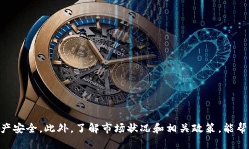 如何將小狐錢包的U幣進(jìn)行變現(xiàn)？

小狐錢包, U幣, 變現(xiàn)/guanjianci

隨著數(shù)字貨幣的興起和區(qū)塊鏈技術(shù)的迅猛發(fā)展，越來越多的人開始接觸和使用各類數(shù)字錢包，例如小狐錢包。在小狐錢包中，U幣作為一種數(shù)字資產(chǎn)，提供了便捷的儲值和轉(zhuǎn)賬功能。然而，對于用戶而言，如何將小狐錢包中的U幣變現(xiàn)，依然是一個需要深入了解的重要問題。本文將為您詳細(xì)解析如何將小狐錢包的U幣進(jìn)行變現(xiàn)，并結(jié)合相關(guān)問題進(jìn)行詳細(xì)介紹。

一、小狐錢包的U幣是什么？
在討論變現(xiàn)之前，我們首先要了解什么是小狐錢包的U幣。U幣是小狐錢包平臺內(nèi)部的一種數(shù)字資產(chǎn)，可以用于在平臺內(nèi)進(jìn)行消費(fèi)、充值、提現(xiàn)等用途。通常情況下，U幣的價(jià)值非常穩(wěn)定，通常是和法定貨幣（如人民幣）掛鉤的穩(wěn)定幣。用戶可以通過轉(zhuǎn)賬、交易以及各種促銷活動積累U幣.

二、如何將小狐錢包的U幣進(jìn)行變現(xiàn)？
變現(xiàn)U幣的方式有很多，主要包括以下幾種：
ol
    listrong直接提現(xiàn)/strong：用戶可以將U幣按照1:1的比例提現(xiàn)成法定貨幣。一般情況下，小狐錢包會提供相應(yīng)的提現(xiàn)渠道，用戶只需提供必要的身份信息便可操作。/li
    listrong轉(zhuǎn)賬至支持的交易平臺/strong：用戶可以將U幣轉(zhuǎn)賬到支持小狐錢包的交易平臺，通過平臺的交易功能，將U幣換成其他數(shù)字貨幣或法定貨幣，然后進(jìn)行提現(xiàn)。/li
    listrong進(jìn)行交易/strong：如果用戶愿意，那么可以使用U幣進(jìn)行在線交易，無論是商品購買還是服務(wù)支付，都是一種變現(xiàn)的方式。/li
/ol

三、變現(xiàn)過程中的注意事項(xiàng)
在變現(xiàn)過程中，有一些注意事項(xiàng)需要用戶關(guān)注：
ol
    listrong安全性/strong：在進(jìn)行提現(xiàn)和交易時，一定要確保自己使用的渠道和平臺是安全和可靠的，以防止賬號被黑或資產(chǎn)損失。/li
    listrong手續(xù)費(fèi)/strong：不同的平臺和方式都會有不同的手續(xù)費(fèi)，用戶在選擇變現(xiàn)方式時應(yīng)計(jì)算清楚自己最終獲得的金額。/li
    listrong政策規(guī)定/strong：某些國家或地區(qū)對數(shù)字貨幣的監(jiān)管政策不盡相同，有些地方可能會限制提現(xiàn)或交易，因此用戶需要了解當(dāng)?shù)氐南嚓P(guān)法規(guī)。/li
/ol

四、相關(guān)問題解析
在了解了U幣變現(xiàn)的方法后，您可能會對以下幾個問題產(chǎn)生疑問：

問題一：小狐錢包的U幣如何安全存儲？
在存儲U幣時，用戶需要考慮以下幾個方面以確保資金的安全：
ol
    listrong使用安全性高的錢包/strong：確保您使用的小狐錢包是官方版本，避免下載和使用非官方途徑。一些仿冒錢包可能存在信息被竊取的風(fēng)險(xiǎn)。/li
    listrong開啟雙重驗(yàn)證/strong：建議用戶開啟小狐錢包的雙重驗(yàn)證功能，即使賬號密碼泄露，其他人依然無法輕易進(jìn)入您的錢包。/li
    listrong定期備份/strong：確保定期備份您錢包的私鑰和助記詞，避免錢包丟失后無法找回資產(chǎn)。/li
/ol
綜上所述，安全存儲U幣是用戶必須關(guān)注的一部分，注意以上建議能有效減少風(fēng)險(xiǎn)。

問題二：其他數(shù)字資產(chǎn)如何變現(xiàn)？
除了小狐錢包的U幣之外，還有很多其他的數(shù)字資產(chǎn)也可以變現(xiàn)，通?？梢圆扇∫韵聨追N方式：
ol
    listrong去中心化交易所/strong：對于一些比較新的數(shù)字資產(chǎn)，用戶可以通過去中心化交易所進(jìn)行交易，盡量選擇交易量大且口碑好的交易所在平臺進(jìn)行交易，以獲得更好的流動性和交易價(jià)格。/li
    listrong中心化交易平臺/strong：許多中心化交易平臺也支持多種數(shù)字資產(chǎn)的交易，用戶可以將資產(chǎn)轉(zhuǎn)入平臺以進(jìn)行交易和變現(xiàn)。/li
    listrongP2P交易/strong：通過P2P交易平臺，用戶可以直接與買家進(jìn)行交易，定制價(jià)格和數(shù)量，是一種靈活的變現(xiàn)方式。/li
/ol
通過以上方法，用戶可以更方便地將不同的數(shù)字資產(chǎn)進(jìn)行變現(xiàn)，實(shí)現(xiàn)資產(chǎn)的流動性。

問題三：小狐錢包和其他錢包的區(qū)別
在眾多數(shù)字錢包中，小狐錢包有何獨(dú)特之處？以下是其主要優(yōu)點(diǎn)：
ol
    listrong用戶體驗(yàn)/strong：小狐錢包注重用戶體驗(yàn)，界面，易于上手。/li
    listrong安全性/strong：小狐錢包采用多層安全防護(hù)機(jī)制，減少用戶資產(chǎn)的使用風(fēng)險(xiǎn)。/li
    listrong功能豐富/strong：除了基本的資金存取功能外，小狐錢包還提供了豐富的理財(cái)、交易功能，滿足不同用戶的需求。/li
/ol
總的來說，小狐錢包憑借其良好的用戶體驗(yàn)和安全性，成為了很多用戶的首選。然而，用戶在選擇錢包時，還是應(yīng)該根據(jù)自身需求進(jìn)行比較和篩選。

問題四：未來U幣的價(jià)值會如何變化？
U幣作為一種數(shù)字資產(chǎn)，其價(jià)值如何變化受到諸多因素的影響，主要包括以下幾點(diǎn)：
ol
    listrong市場需求/strong：隨著人們對數(shù)字貨幣的認(rèn)知不斷提升，U幣的市場需求有望持續(xù)增長，這對U幣的價(jià)值提升能夠形成支撐。/li
    listrong政策導(dǎo)向/strong：各國對數(shù)字貨幣的監(jiān)管政策對U幣的價(jià)值有重要影響，若政策環(huán)境趨于寬松，可能會促進(jìn)U幣的廣泛接受。/li
    listrong競爭媒體/strong：隨著數(shù)字貨幣市場的發(fā)展，越來越多的新型穩(wěn)定幣和競爭者的出現(xiàn)，可能對U幣形成壓力，影響其價(jià)值。/li
/ol
因此，認(rèn)知U幣的市場趨勢和風(fēng)險(xiǎn)能幫助用戶更好地把握投資機(jī)會。

總結(jié)
小狐錢包的U幣變現(xiàn)方法多樣，用戶應(yīng)根據(jù)自己的需求及實(shí)際情況，選擇適合自己的方式進(jìn)行變現(xiàn)。在操作過程中，應(yīng)注意安全性和費(fèi)用問題，確保自己的資產(chǎn)安全。此外，了解市場狀況和相關(guān)政策，能幫助用戶更好地把握自己投資的方向和機(jī)會。希望本文可以幫助到您，讓您的數(shù)字資產(chǎn)管理之路更加順利。