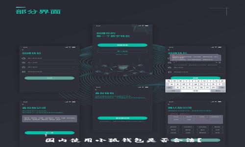 :
國(guó)內(nèi)使用小狐錢(qián)包是否合法？