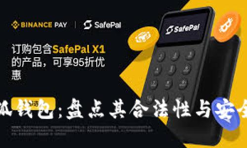 小狐錢包：盤點其合法性與安全性
