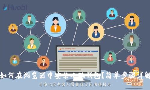 如何在瀏覽器中安裝小狐錢包？簡(jiǎn)單步驟詳解