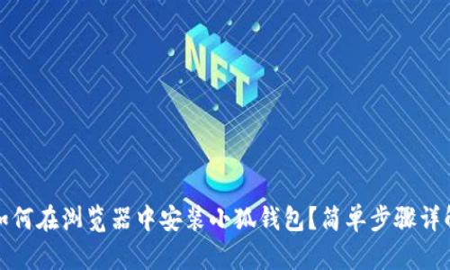 如何在瀏覽器中安裝小狐錢包？簡(jiǎn)單步驟詳解