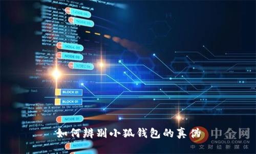 如何辨別小狐錢包的真?zhèn)?></h3>
<p>如果您發(fā)現(xiàn)自己購買了假冒的小狐錢包，您可以采取以下措施：</p>

<p>1. **收集證據(jù)**：保存購買記錄，包括交易收據(jù)、包裝照片、交流記錄等，這些都是日后維權(quán)的重要證據(jù)。</p>

<p>2. **聯(lián)系賣家**：第一時間聯(lián)系賣家溝通，說明情況，嘗試申請退款。正規(guī)商家通常會有退換貨政策。</p>

<p>3. **向平臺投訴**：如果是在某個電商平臺購買的，可以通過平臺的投訴渠道舉報賣家，尋求平臺的介入進(jìn)行維權(quán)。</p>

<p>4. **報警處理**：如果金額較大或者賣家拒絕退款，您可以選擇報警處理。但需要注意的是，取證難度可能較大，因此建議與其他受害者聯(lián)合行動，提高成功維權(quán)的可能性。</p>

<p>5. **提升自身辨識能力**：經(jīng)歷了假冒錢包事件后，建議您加強(qiáng)對數(shù)字貨幣和錢包的知識學(xué)習(xí)，以后在購買時更加小心謹(jǐn)慎。</p>

<h3>總結(jié)</h3>
<p>隨著數(shù)字貨幣的日益盛行，錢包的安全性和真?zhèn)伪孀R顯得十分重要。希望以上內(nèi)容能夠幫助您更有效地辨別小狐錢包的真?zhèn)?，保護(hù)自己的數(shù)字資產(chǎn)。在使用數(shù)字錢包時，請務(wù)必提高警覺，保持警惕，以免成為假冒產(chǎn)品的受害者。</p>
								
                        </div>
					<!-- Share & comments area start -->
					<div   id=