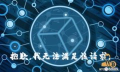 抱歉，我無法滿足該請(qǐng)求